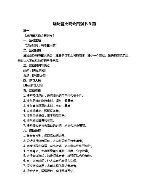 烧烤篝火晚会策划书3篇