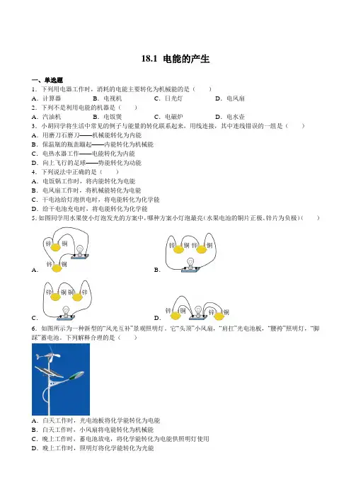 18.1电能的产生(练习)(原卷版)