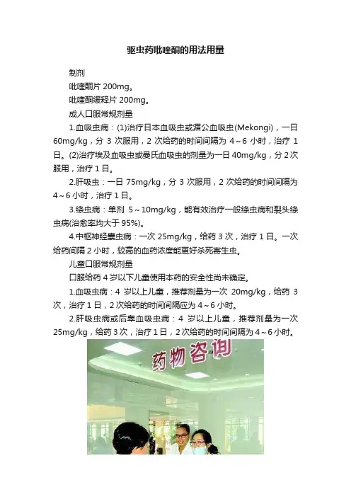 驱虫药吡喹酮的用法用量