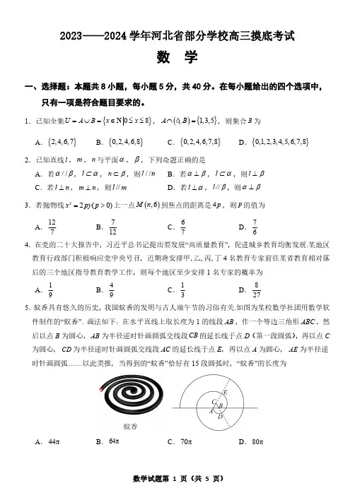 河北省部分学校2023-2024学年高三上学期摸底考试数学试题含答案