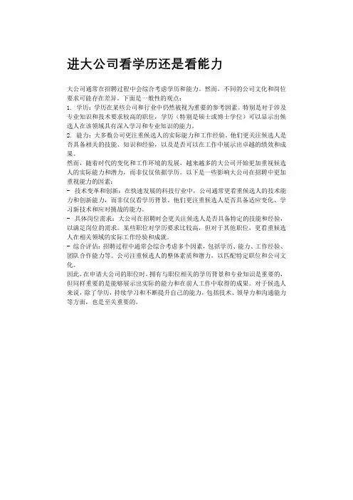 进大公司看学历还是看能力