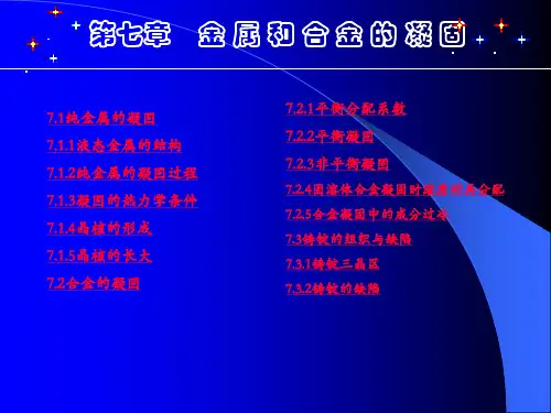 材料科学与材料世界第7章金属和合金的凝固