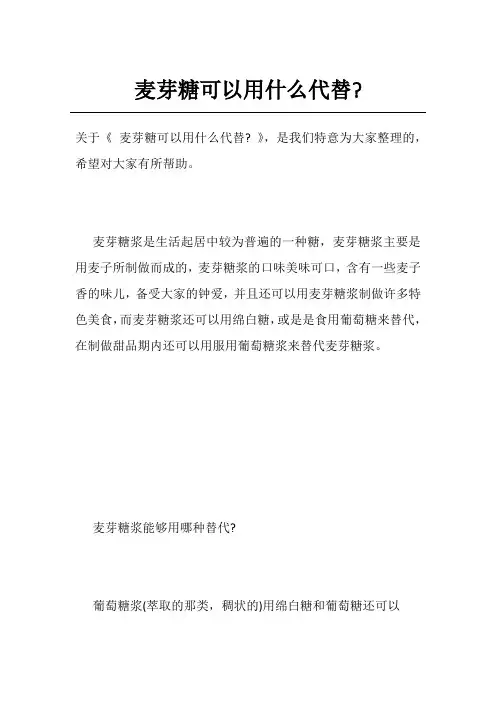 麦芽糖可以用什么代替-