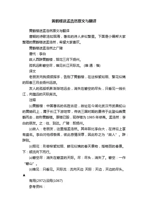 黄鹤楼送孟浩然原文与翻译