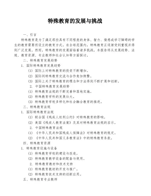 特殊教育的发展与挑战