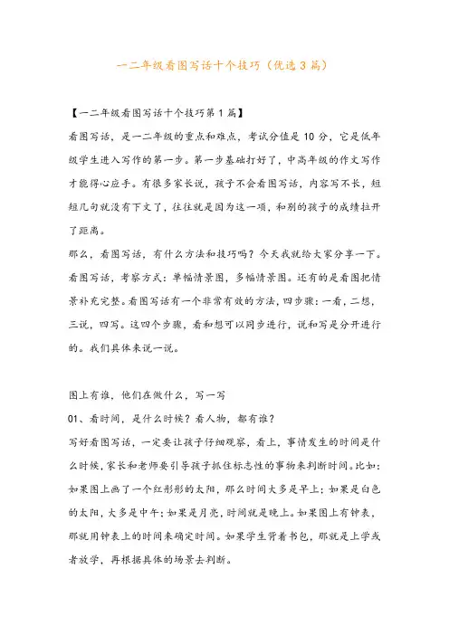 一二年级看图写话十个技巧(优选3篇)