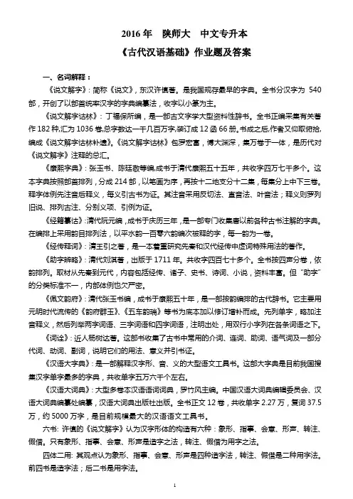 2016年 陕师大《古代汉语基础》专升本作业及答案