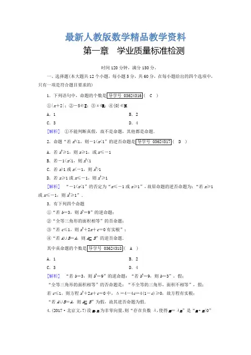 最新高中数学选修1-1(人教版 练习)：第一章 常用逻辑用语 Word版含答案
