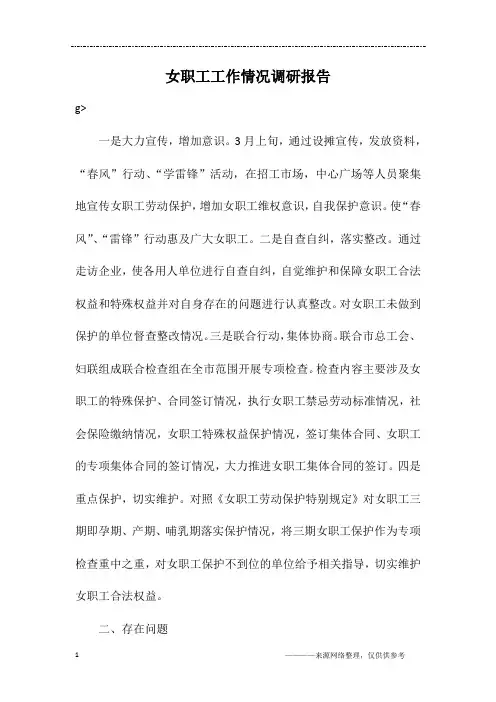 女职工工作情况调研报告