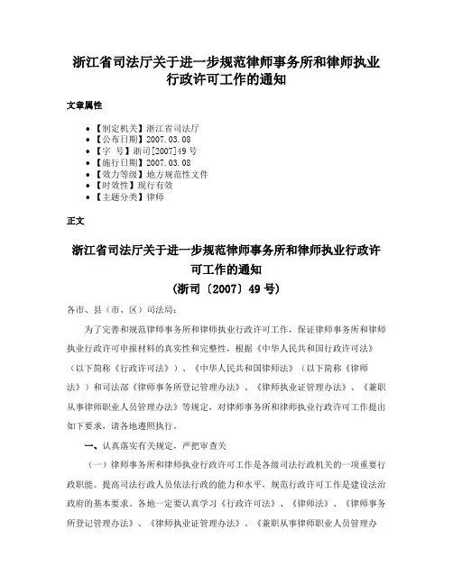 浙江省司法厅关于进一步规范律师事务所和律师执业行政许可工作的通知