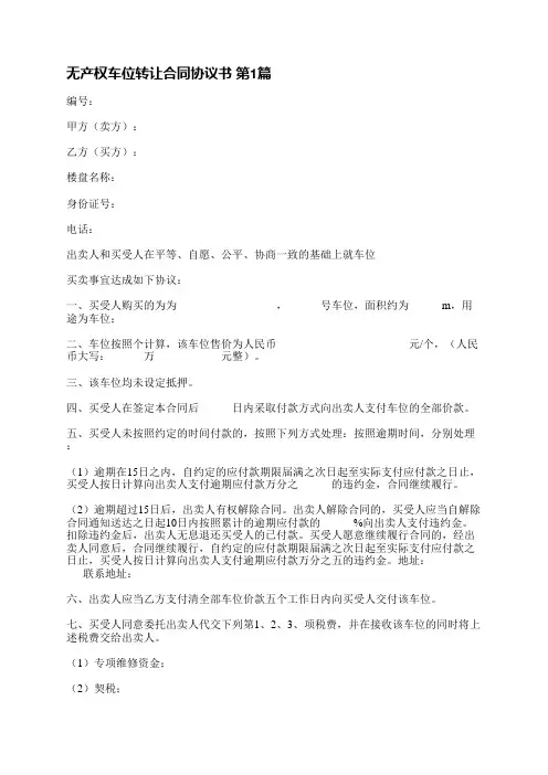 无产权车位转让合同协议书(精选8篇)