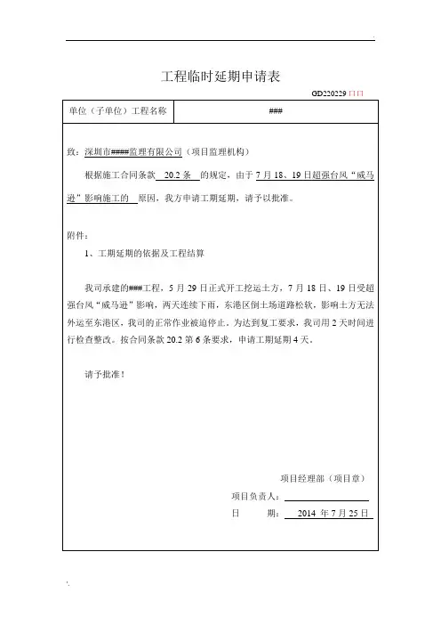 工程临时延期申请表(台风+2天)