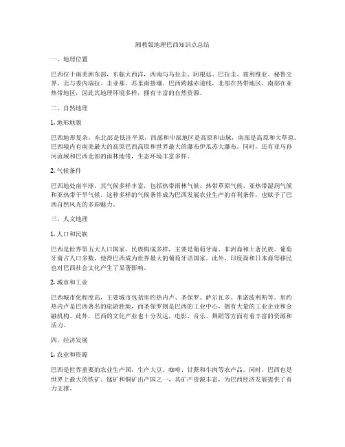 湘教版地理巴西知识点总结