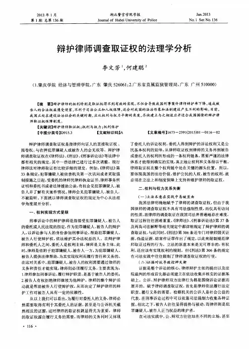 辩护律师调查取证权的法理学分析