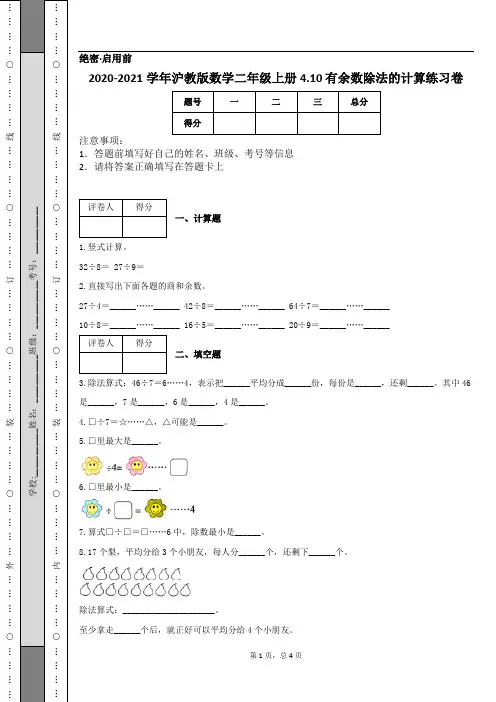 2020-2021学年沪教版数学二年级上册4.10 有余数除法的计算练习卷