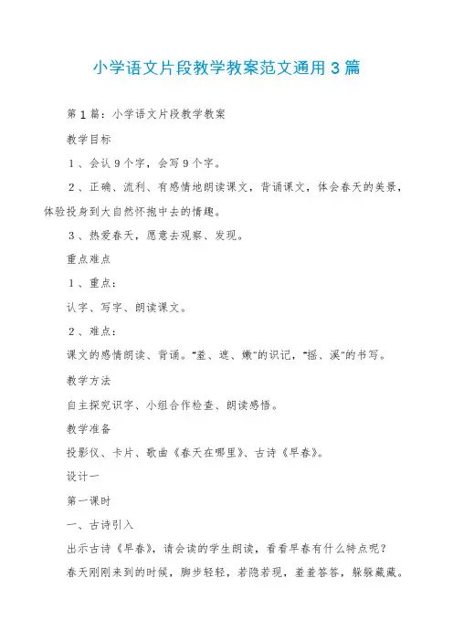 小学语文片段教学教案范文通用3篇