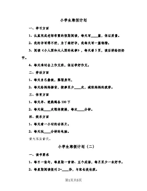 小学生寒假计划（四篇）