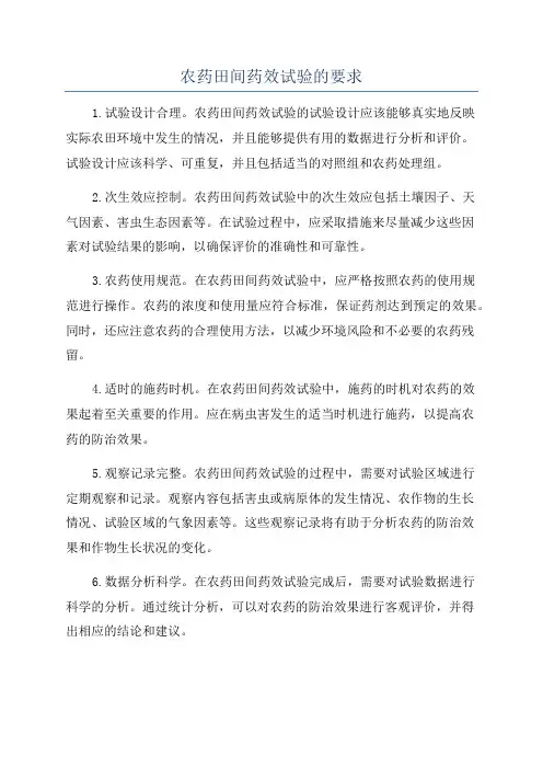 农药田间药效试验的要求