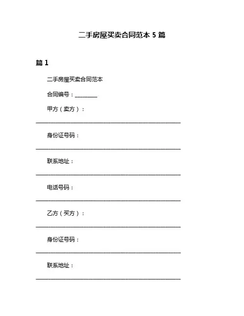 二手房屋买卖合同范本5篇