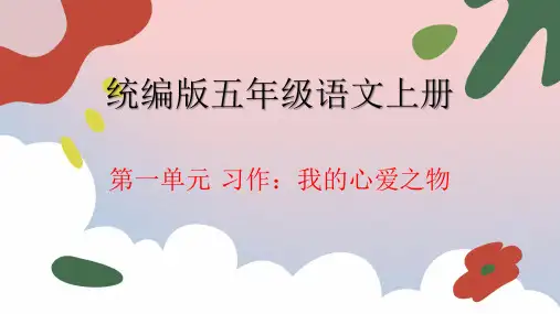 语文五年级上册第一单元习作：我的心爱之物+课件(共34张PPT)