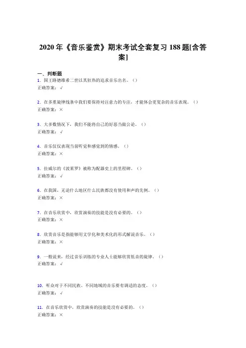 最新精选2020年音乐鉴赏期末完整考试复习题库188题(含答案)