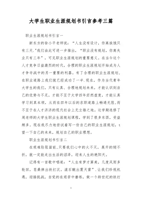 大学生职业生涯规划书引言参考三篇