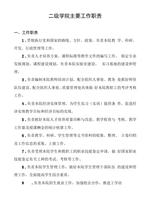 二级学院主要工作职责与岗位质量标准