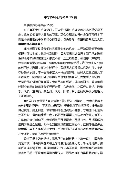 中学教师心得体会15篇