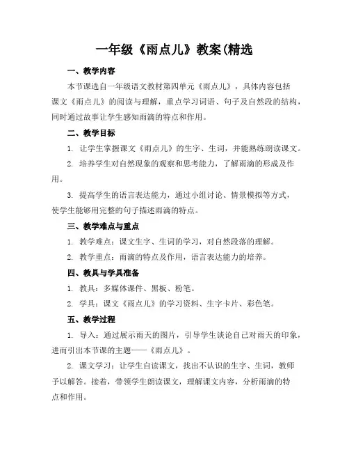 一年级《雨点儿》教案(精选