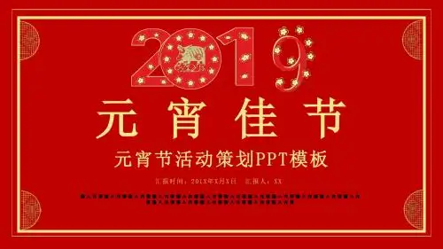 红色中国风2019元宵佳节活动策划方案PPT模板