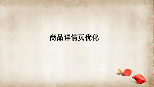 淘宝电商卖家商商品详情页的重要性和优化方式