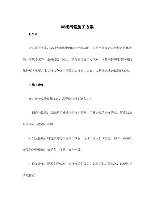 淤泥清理施工方案