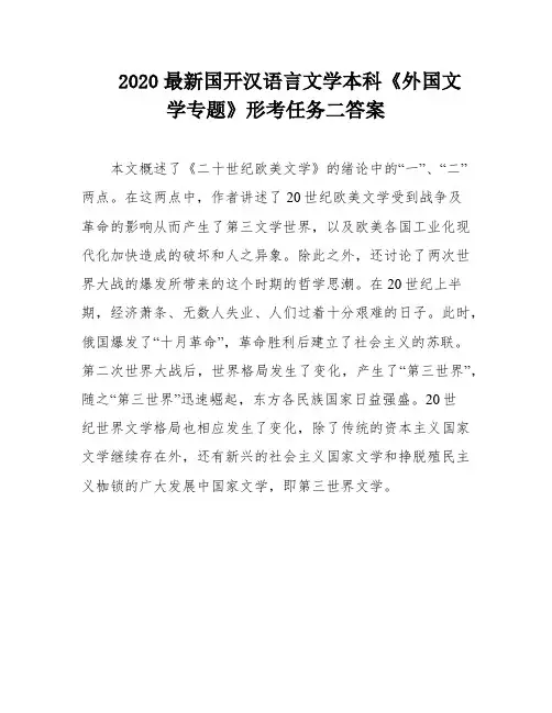 2020最新国开汉语言文学本科《外国文学专题》形考任务二答案