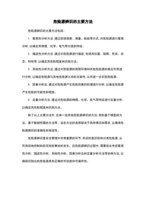 危险源辨识的主要方法