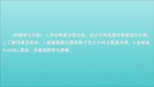 2020新教材高中化学第一章第一节第一课时物质的分类胶体课件新人教版必修第一册