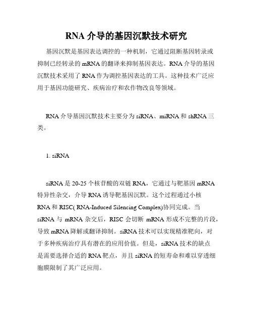 RNA介导的基因沉默技术研究