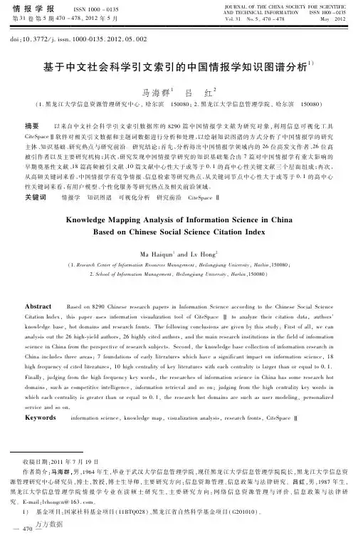 基于中文社会科学引文索引的中国情报学知识图谱分析
