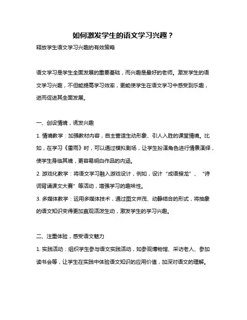 如何激发学生的语文学习兴趣？