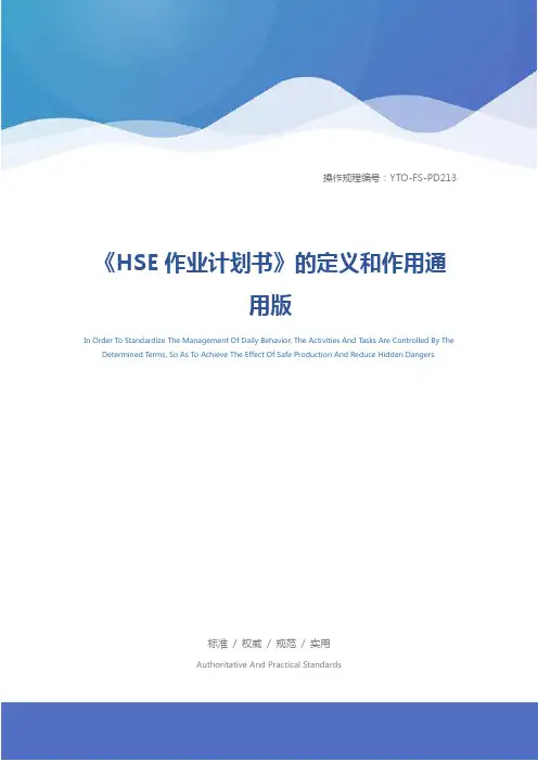 《HSE作业计划书》的定义和作用通用版