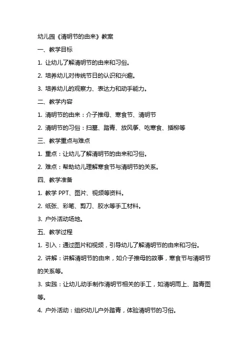 幼儿园《清明节的由来》教案
