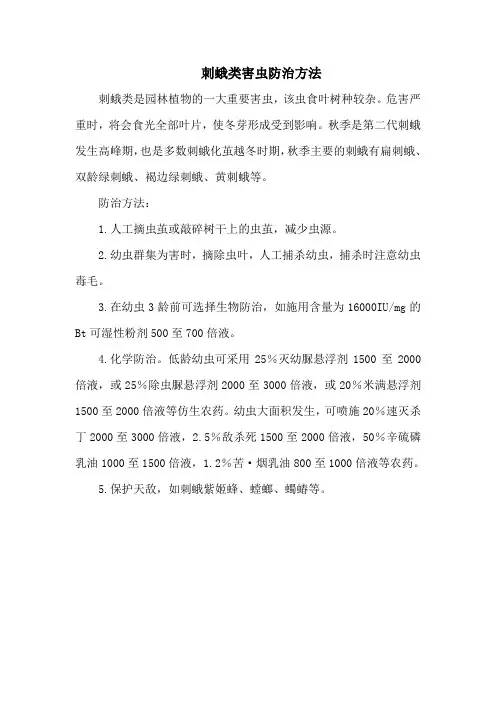 刺蛾类害虫防治方法