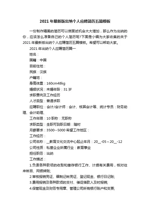 2021年最新版出纳个人应聘简历五篇模板