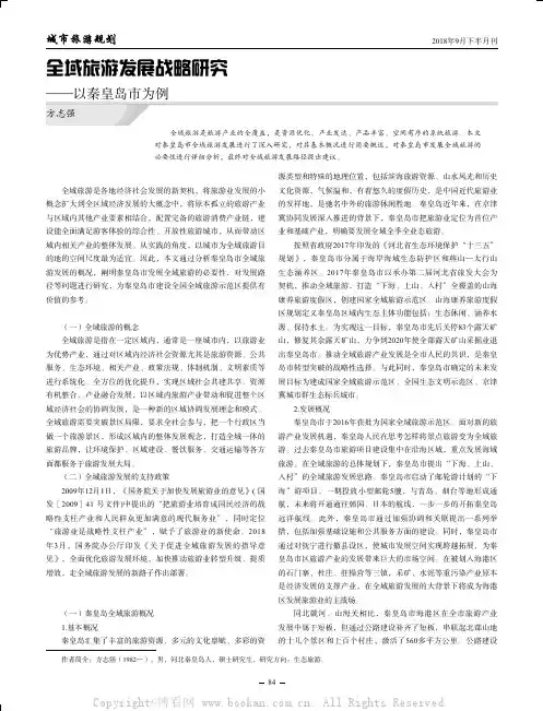全域旅游发展战略研究——以秦皇岛市为例