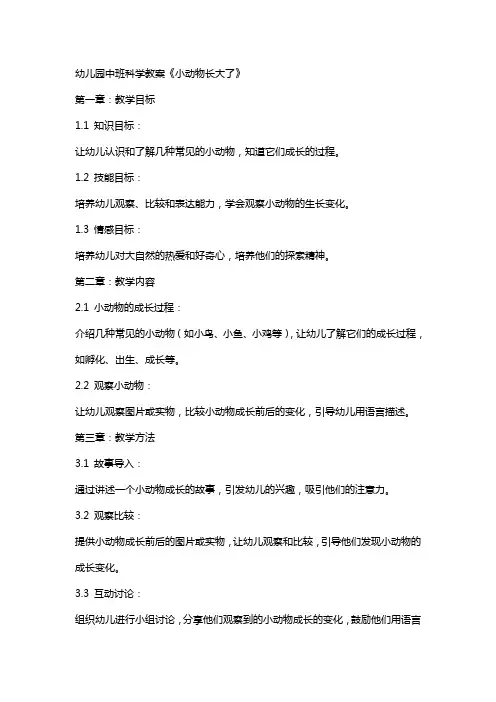 幼儿园中班科学教案《小动物长大了》