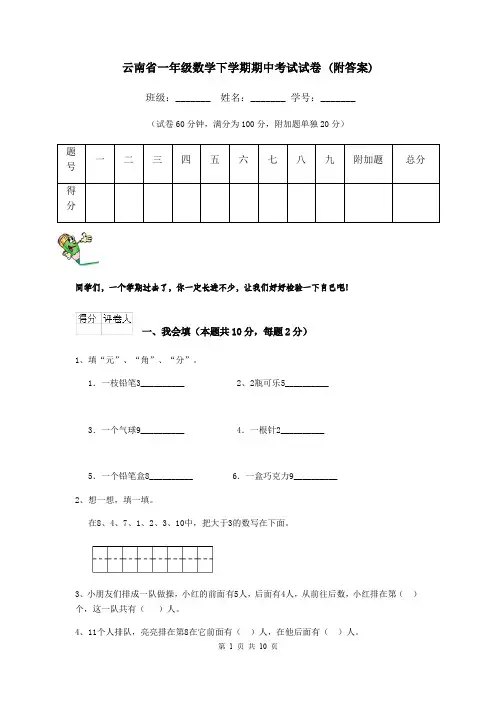 云南省一年级数学下学期期中考试试卷 (附答案)