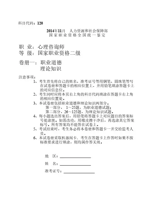 2014年11月心理咨询师国家二级真题及参考答案(职业+理论+技能+案例)