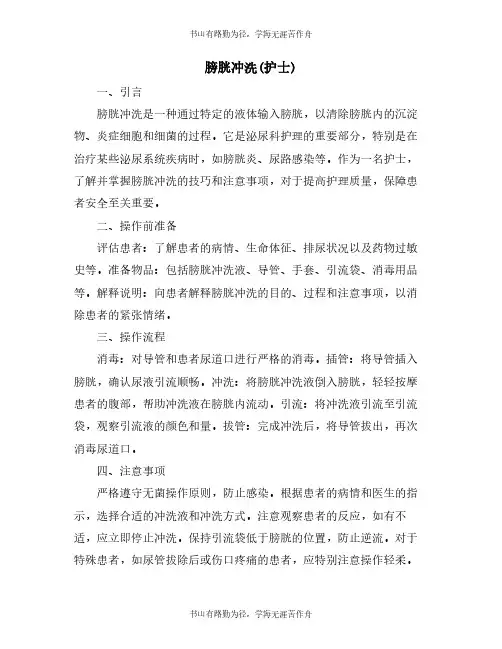 膀胱冲洗(护士)