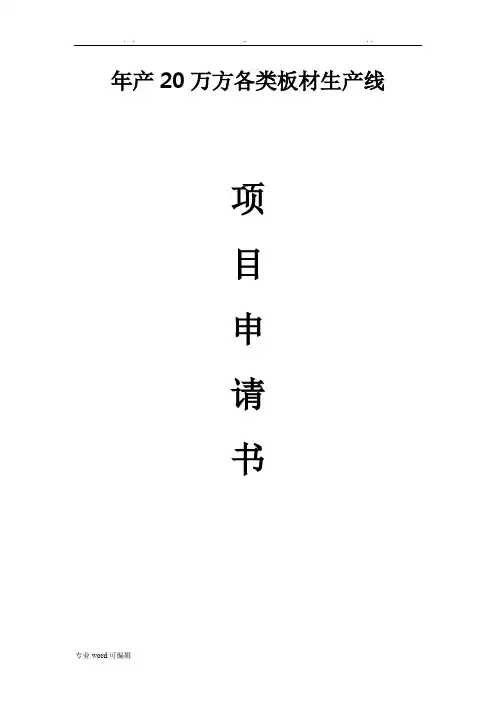 木材板材可行性实施计划书