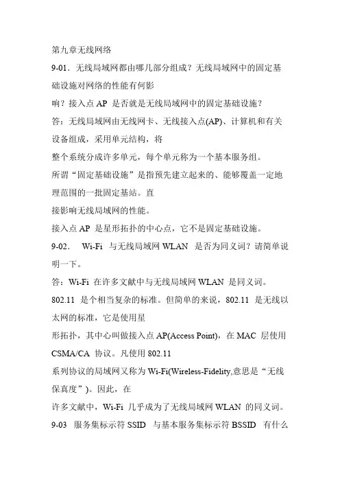 计算机网络课后题答案第九章(最新整理)