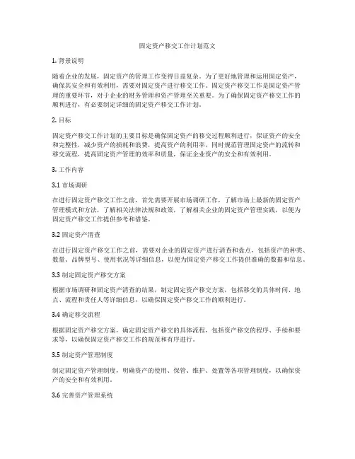 固定资产移交工作计划范文